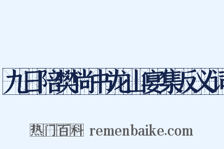 九日陪樊尚书龙山宴集反义词是什么意思的图片